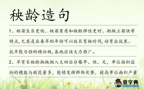 秧齡造句