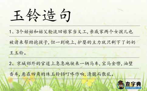 玉鈴造句