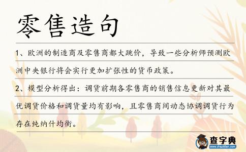 零售造句