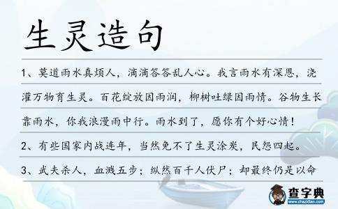 生靈造句