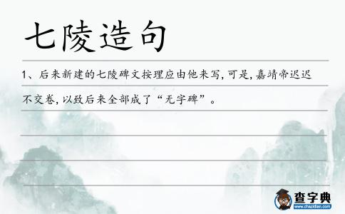 七陵造句
