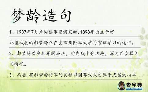 夢齡造句