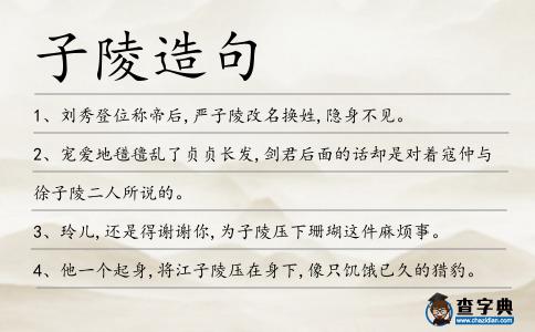 子陵造句
