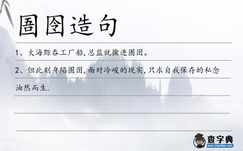 圄囹造句