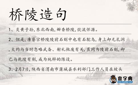 橋陵造句