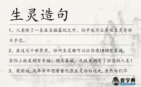 生靈造句