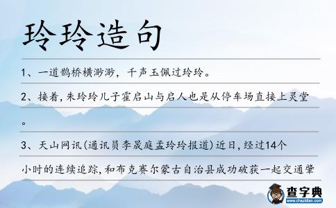 玲玲造句