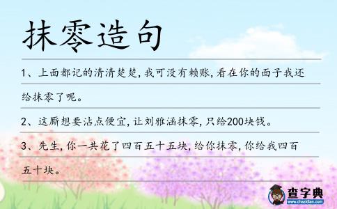 抹零造句