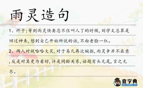 雨靈造句