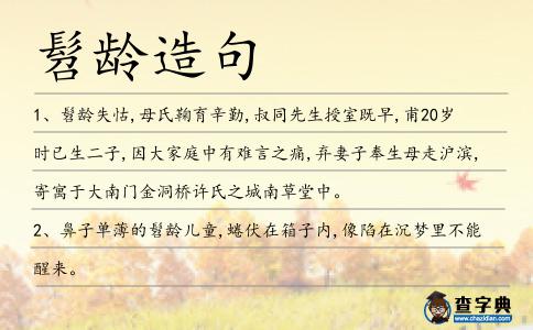 髫齡造句