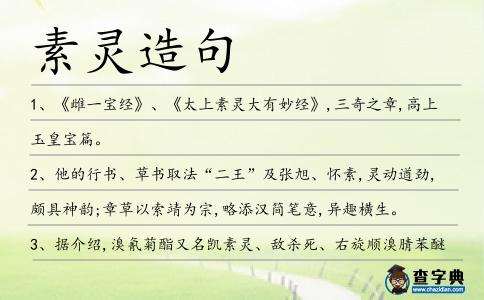 素靈造句