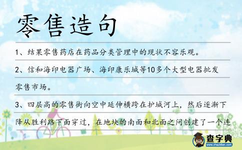 零售造句