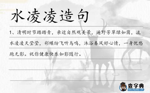 水凌凌造句