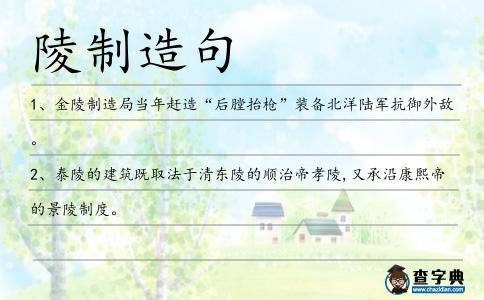 陵制造句