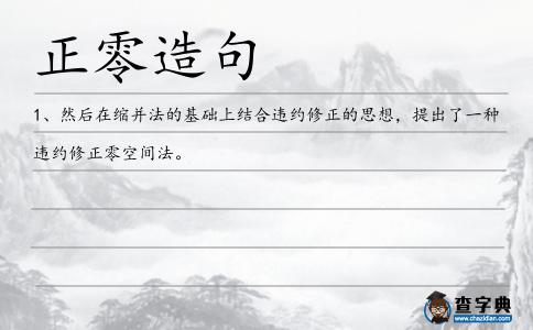 正零造句