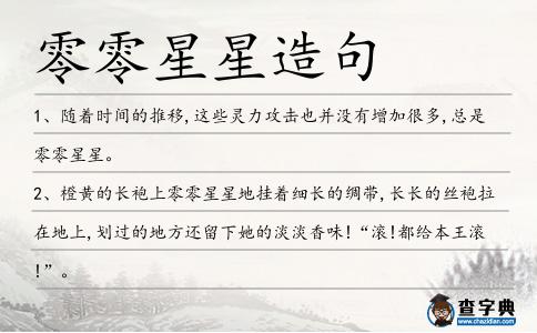 零零星星造句