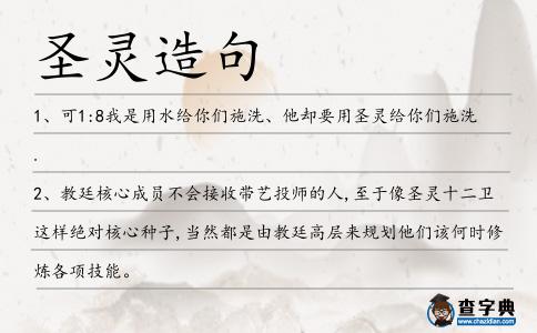 圣靈造句