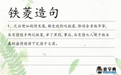 鐵菱造句