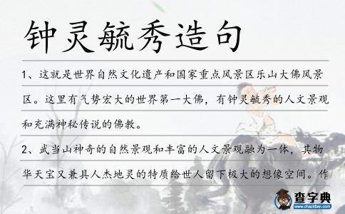 鐘靈毓秀造句