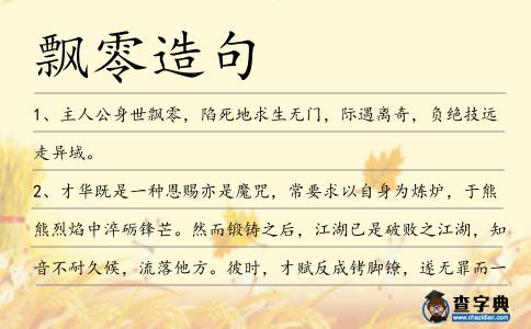 飄零造句