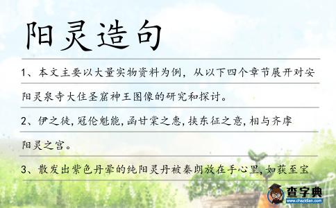 陽靈造句