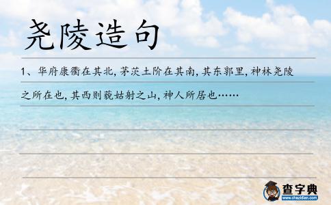 堯陵造句