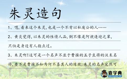 朱靈造句