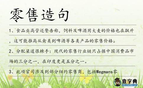 零售造句