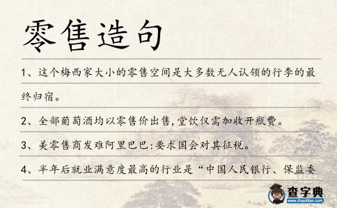 零售造句