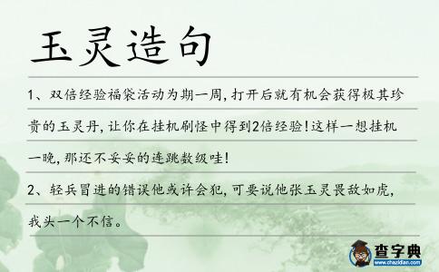 玉靈造句