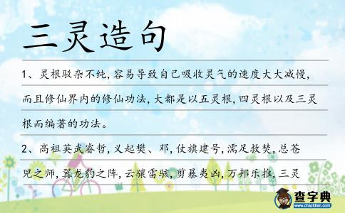 三靈造句