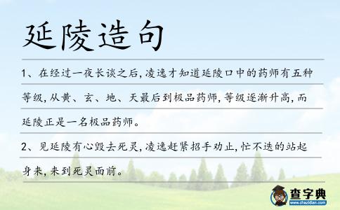 延陵造句