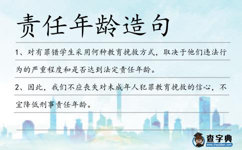 責任年齡造句
