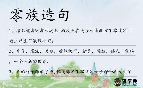 零族造句