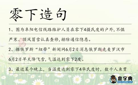 零下造句