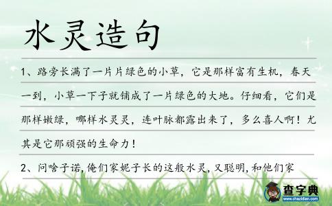 水靈造句