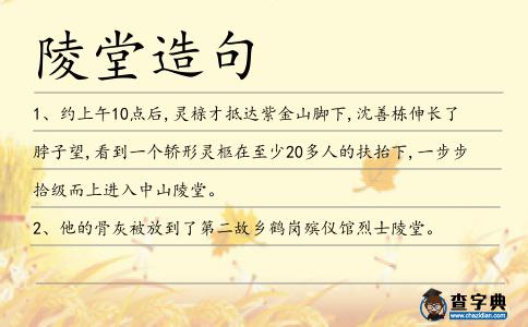 陵堂造句