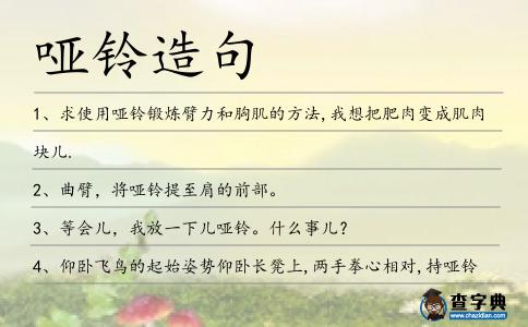 啞鈴造句