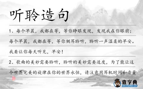 聽聆造句