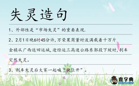 失靈造句