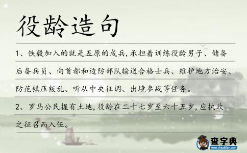 役齡造句
