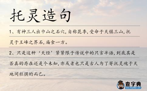 托靈造句