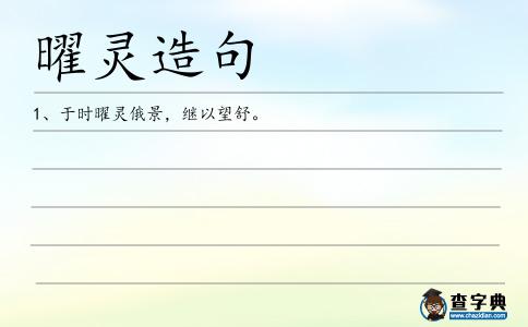 曜靈造句
