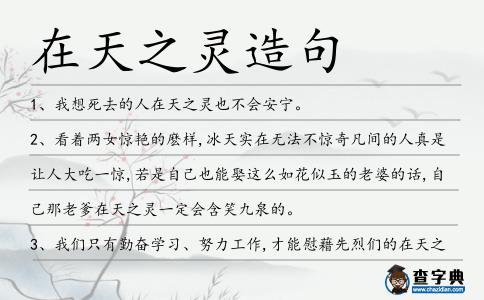 在天之靈造句