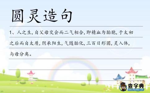 圓靈造句
