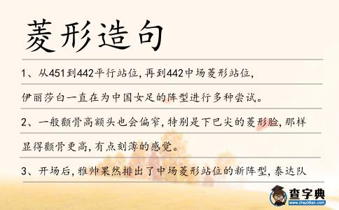 菱形造句