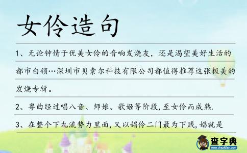 女伶造句