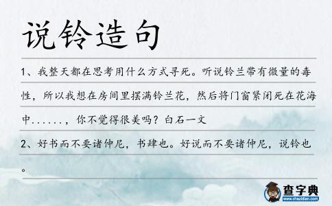 說鈴造句