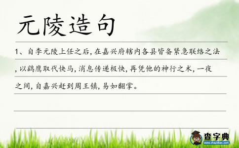 元陵造句