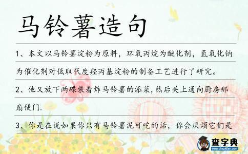 馬鈴薯造句